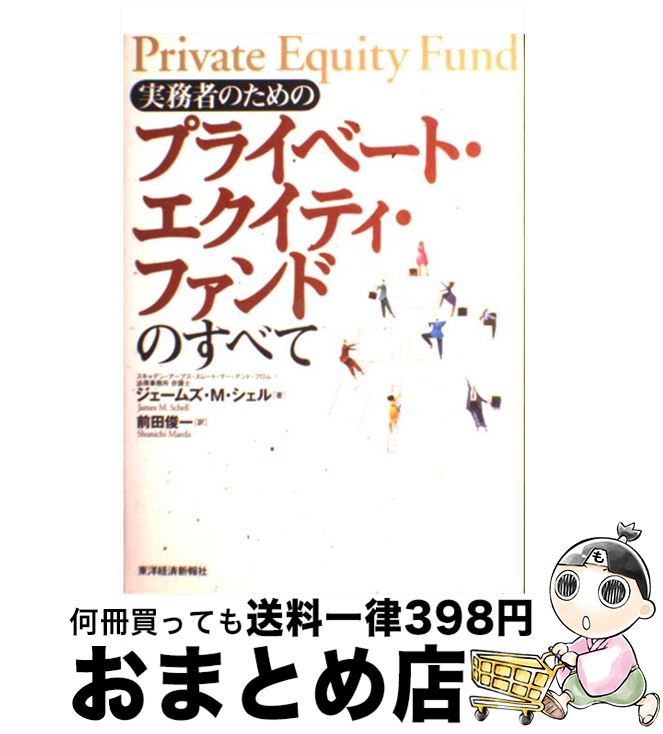  実務者のためのプライベート・エクイティ・ファンドのすべて / ジェームズ・M. シェル, James M. Schell, 前田 俊一 / 東洋経済新報社 