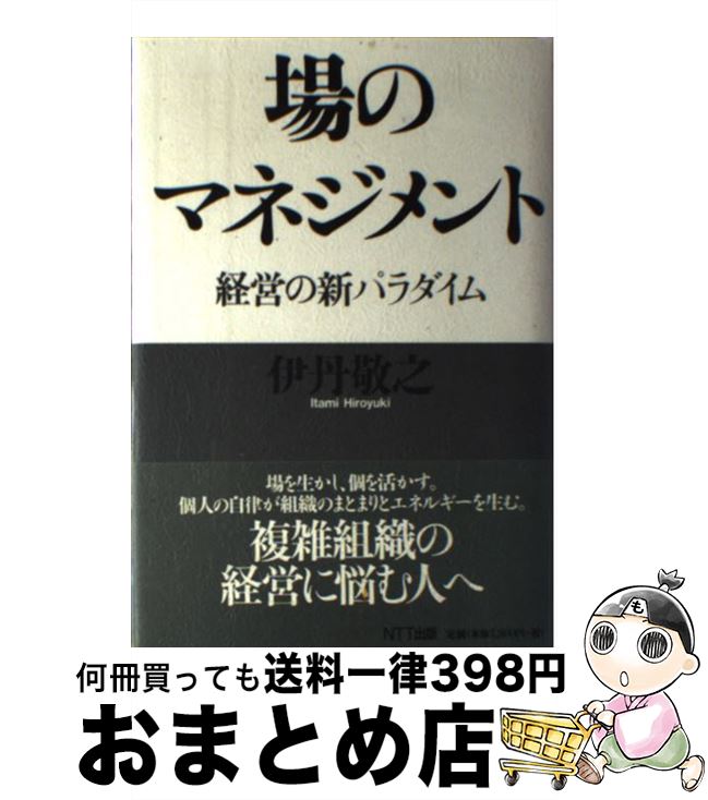 【中古】 場のマネジメント 経営の新パラダイム / 伊丹 敬之 / エヌティティ出版 [単行本]【宅配便出荷】