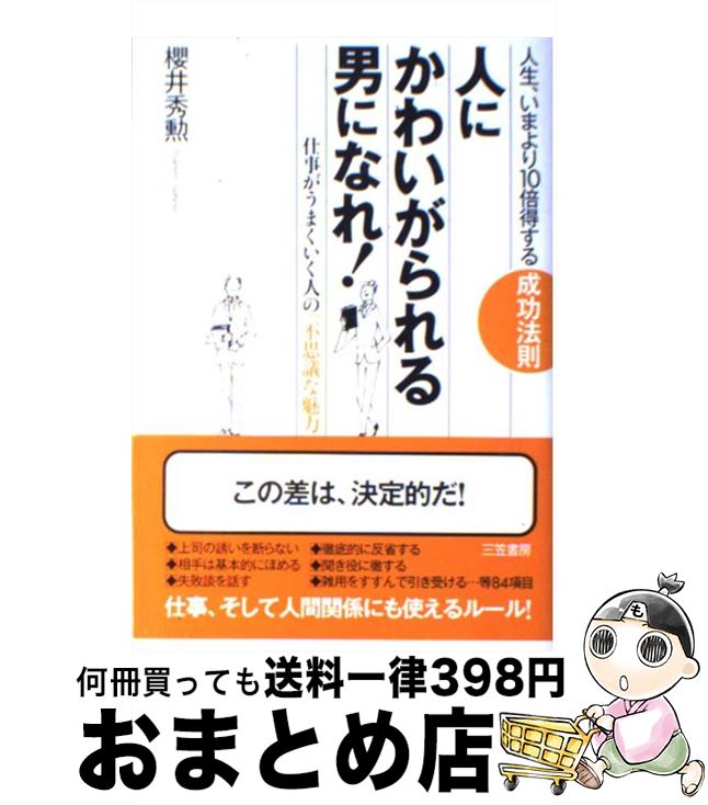 【中古】 人に「かわいがられる男」になれ！ / 櫻井 秀勲 / 三笠書房 [単行本]【宅配便出荷】