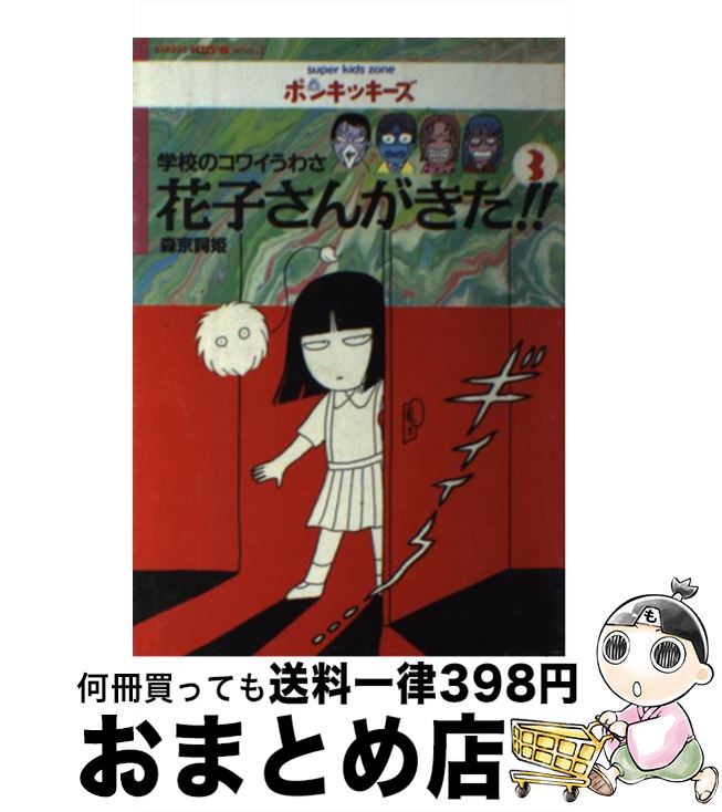 【中古】 花子さんがきた！！ 学校のコワイうわさ 3 / 森京 詞姫 / 竹書房 [単行本]【宅配便出荷】
