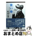 【中古】 青い春 松本大洋短編集 / 松本 大洋 / 小学館 文庫 【宅配便出荷】