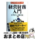 【中古】 経営財務入門 ビジネス・ゼミナール 2版 / 井手 正介, 高橋 文郎 / 日経BPマーケティング(日本経済新聞出版 [単行本]【宅配便出荷】