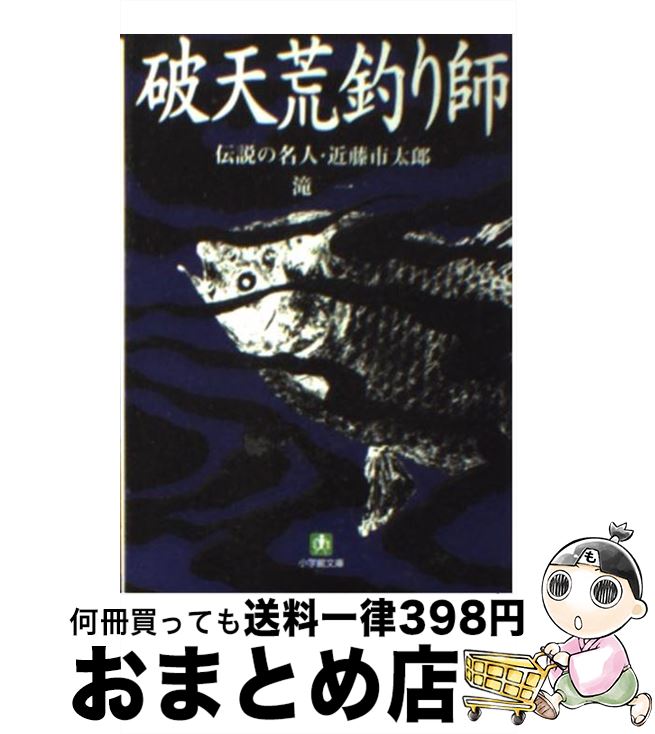 【中古】 破天荒釣り師 伝説の名人・近藤市太郎 / 滝 一 / 小学館 [文庫]【宅配便出荷】