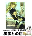 著者：吉原理恵子, 長門サイチ出版社：徳間書店サイズ：文庫ISBN-10：4199005560ISBN-13：9784199005565■こちらの商品もオススメです ● 超少女明日香聖痕編 1 / 和田 慎二 / KADOKAWA(メディアファクトリー) [コミック] ● 静かにことばは揺れている / 崎谷はるひ, 志水ゆき / 幻冬舎コミックス [文庫] ● 帰って来た男 / 吉原 理恵子, 道原 かつみ / 光風社出版 [文庫] ● 渇愛 下 / 吉原 理恵子, 鳳 麗華 / 白泉社 [文庫] ● エス咬痕（かみあと） / 英田 サキ, 奈良 千春 / 大洋図書 [新書] ● 無慈悲なカラダ / 桜賀めい / 芳文社 [コミック] ● 超少女明日香聖痕編 2 / 和田 慎二 / KADOKAWA(メディアファクトリー) [コミック] ● 深想心理 二重螺旋5 / 吉原 理恵子, 円陣 闇丸 / 徳間書店 [文庫] ● 渇愛 上 / 吉原 理恵子, 鳳 麗華 / 白泉社 [文庫] ● ダブル・バインド 2 / 英田 サキ, 葛西 リカコ / 徳間書店 [文庫] ● 最果ての空 / 英田 サキ, 奈良 千春 / 大洋図書 [新書] ● エス裂罅 / 英田 サキ, 奈良 千春 / 大洋図書 [新書] ● 業火顕乱 二重螺旋6 / 吉原理恵子, 円陣闇丸 / 徳間書店 [文庫] ● 兄依存 / 藍生 有, 石田 要 / オークラ出版 [文庫] ● 嵐気流 二重螺旋7 / 吉原理恵子, 円陣闇丸 / 徳間書店 [文庫] ■通常24時間以内に出荷可能です。※繁忙期やセール等、ご注文数が多い日につきましては　発送まで72時間かかる場合があります。あらかじめご了承ください。■宅配便(送料398円)にて出荷致します。合計3980円以上は送料無料。■ただいま、オリジナルカレンダーをプレゼントしております。■送料無料の「もったいない本舗本店」もご利用ください。メール便送料無料です。■お急ぎの方は「もったいない本舗　お急ぎ便店」をご利用ください。最短翌日配送、手数料298円から■中古品ではございますが、良好なコンディションです。決済はクレジットカード等、各種決済方法がご利用可能です。■万が一品質に不備が有った場合は、返金対応。■クリーニング済み。■商品画像に「帯」が付いているものがありますが、中古品のため、実際の商品には付いていない場合がございます。■商品状態の表記につきまして・非常に良い：　　使用されてはいますが、　　非常にきれいな状態です。　　書き込みや線引きはありません。・良い：　　比較的綺麗な状態の商品です。　　ページやカバーに欠品はありません。　　文章を読むのに支障はありません。・可：　　文章が問題なく読める状態の商品です。　　マーカーやペンで書込があることがあります。　　商品の痛みがある場合があります。