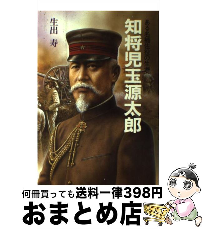 著者：生出 寿出版社：潮書房光人新社サイズ：単行本ISBN-10：4769803176ISBN-13：9784769803171■こちらの商品もオススメです ● 旅順 日露決戦の分水嶺 / 柘植 久慶 / PHP研究所 [文庫] ● すりへらない心をつくるシンプルな習慣 / 心屋仁之助 / 朝日新聞出版 [新書] ● 山川世界史総合図録 / 山川出版社 / 山川出版社 [大型本] ● 敗者の維新史 会津藩士荒川勝茂の日記 / 星 亮一 / 中央公論新社 [新書] ● 山川　日本史総合図録 / 笹山 晴生 / 山川出版社 [単行本] ● 天辺の椅子 日露戦争と児玉源太郎 / 古川 薫 / 文藝春秋 [文庫] ● 知将秋山真之 ある先任参謀の生涯 新装版 / 生出 寿 / 潮書房光人新社 [ハードカバー] ● 漫画お江戸の風俗帳 長屋の生活から大奥の秘密まで / 金森 健生 / PHP研究所 [文庫] ● 百年前の東京絵図（フォーカス） 21世紀への遺産 / 山本 駿次朗, 山本 松谷 / 小学館 [文庫] ● 日露戦争名将伝 人物で読む「激闘の軌跡」 / 柘植 久慶 / PHP研究所 [文庫] ● 知将秋山真之 / 生出 寿 / 徳間書店 [文庫] ● 華族誕生 名誉と体面の明治 / 浅見 雅男 / 中央公論新社 [文庫] ● 食の変遷から日本の歴史を読む方法 戦乱が食を変え、食文化が時代を動かした… / 武光 誠 / 河出書房新社 [新書] ● 謀将児玉源太郎 / 生出 寿 / 徳間書店 [文庫] ● 写説『坂の上の雲』 / 谷沢 永一, 太平洋戦争研究会 / ビジネス社 [単行本] ■通常24時間以内に出荷可能です。※繁忙期やセール等、ご注文数が多い日につきましては　発送まで72時間かかる場合があります。あらかじめご了承ください。■宅配便(送料398円)にて出荷致します。合計3980円以上は送料無料。■ただいま、オリジナルカレンダーをプレゼントしております。■送料無料の「もったいない本舗本店」もご利用ください。メール便送料無料です。■お急ぎの方は「もったいない本舗　お急ぎ便店」をご利用ください。最短翌日配送、手数料298円から■中古品ではございますが、良好なコンディションです。決済はクレジットカード等、各種決済方法がご利用可能です。■万が一品質に不備が有った場合は、返金対応。■クリーニング済み。■商品画像に「帯」が付いているものがありますが、中古品のため、実際の商品には付いていない場合がございます。■商品状態の表記につきまして・非常に良い：　　使用されてはいますが、　　非常にきれいな状態です。　　書き込みや線引きはありません。・良い：　　比較的綺麗な状態の商品です。　　ページやカバーに欠品はありません。　　文章を読むのに支障はありません。・可：　　文章が問題なく読める状態の商品です。　　マーカーやペンで書込があることがあります。　　商品の痛みがある場合があります。