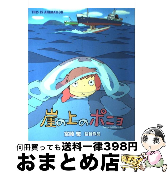 【中古】 崖の上のポニョ 宮崎駿監督作品 / スタジオジブリ / 小学館 [ムック]【宅配便出荷】