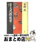 【中古】 講談大久保長安 長編小説 下 / 半村 良 / 光文社 [単行本]【宅配便出荷】