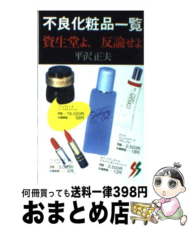 楽天もったいない本舗　おまとめ店【中古】 不良化粧品一覧 資生堂よ、反論せよ / 平沢 正夫 / 三一書房 [新書]【宅配便出荷】