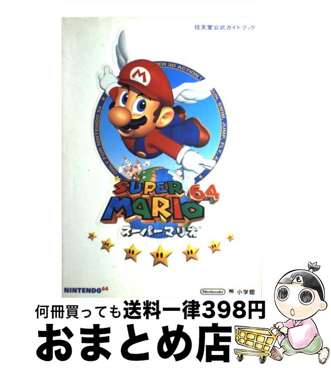 【中古】 スーパーマリオ64 任天堂公式ガイドブック / 小学館 / 小学館 [ムック]【宅配便出荷】