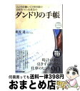 【中古】 ダンドリの手帳 人の3倍働いて1300億の会社をつくった社長の / 重茂 達 / あさ出版 [単行本（ソフトカバー）]【宅配便出荷】