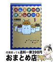 【中古】 ハムスターの研究レポート 第1巻 / 大雪師走 / 白泉社 文庫 【宅配便出荷】