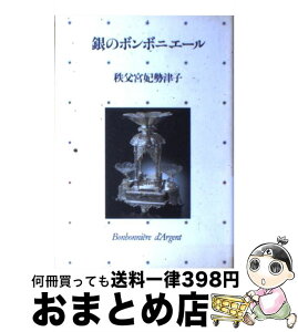 【中古】 銀のボンボニエール / 秩父宮 勢津子 / 主婦の友社 [ハードカバー]【宅配便出荷】