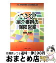  できる！紹介獲得の保険営業 / 牧野 克彦 / 近代セールス社 