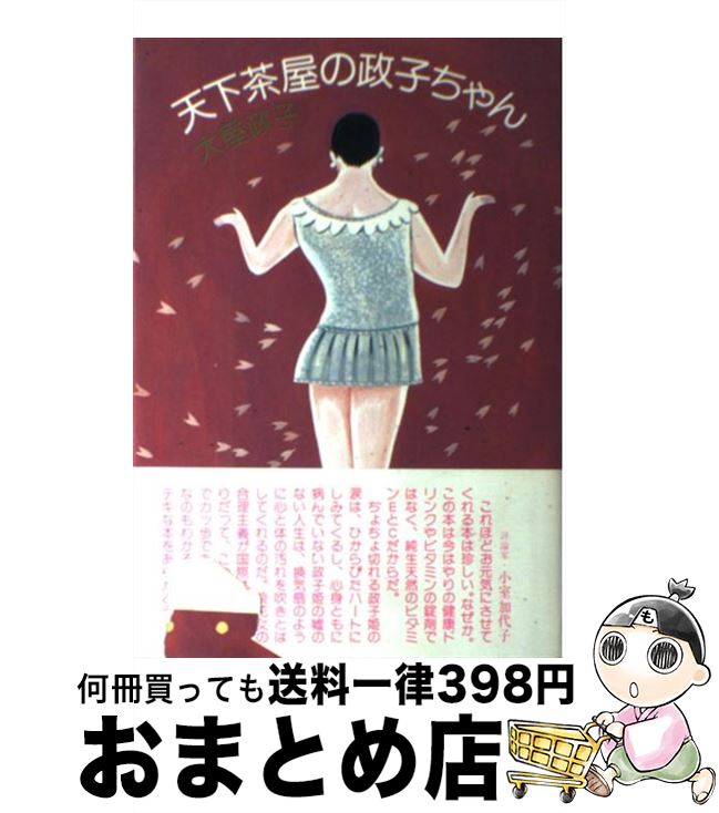 著者：大屋 政子出版社：講談社サイズ：単行本ISBN-10：4062003341ISBN-13：9784062003346■こちらの商品もオススメです ● 会う人はみんな財産 気くばりと努力とまごころが身につく生き方 / 大屋 政子 / 講談社 [単行本] ■通常24時間以内に出荷可能です。※繁忙期やセール等、ご注文数が多い日につきましては　発送まで72時間かかる場合があります。あらかじめご了承ください。■宅配便(送料398円)にて出荷致します。合計3980円以上は送料無料。■ただいま、オリジナルカレンダーをプレゼントしております。■送料無料の「もったいない本舗本店」もご利用ください。メール便送料無料です。■お急ぎの方は「もったいない本舗　お急ぎ便店」をご利用ください。最短翌日配送、手数料298円から■中古品ではございますが、良好なコンディションです。決済はクレジットカード等、各種決済方法がご利用可能です。■万が一品質に不備が有った場合は、返金対応。■クリーニング済み。■商品画像に「帯」が付いているものがありますが、中古品のため、実際の商品には付いていない場合がございます。■商品状態の表記につきまして・非常に良い：　　使用されてはいますが、　　非常にきれいな状態です。　　書き込みや線引きはありません。・良い：　　比較的綺麗な状態の商品です。　　ページやカバーに欠品はありません。　　文章を読むのに支障はありません。・可：　　文章が問題なく読める状態の商品です。　　マーカーやペンで書込があることがあります。　　商品の痛みがある場合があります。