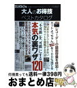  大人のお得技ベストカタログ 「不可能」を「可能」にする本気の裏ワザ120 / ラジオライフ / 三才ブックス 