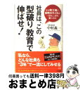  社員は、この「型破り」教育で伸ばせ！ / 中村 義一 / 三笠書房 