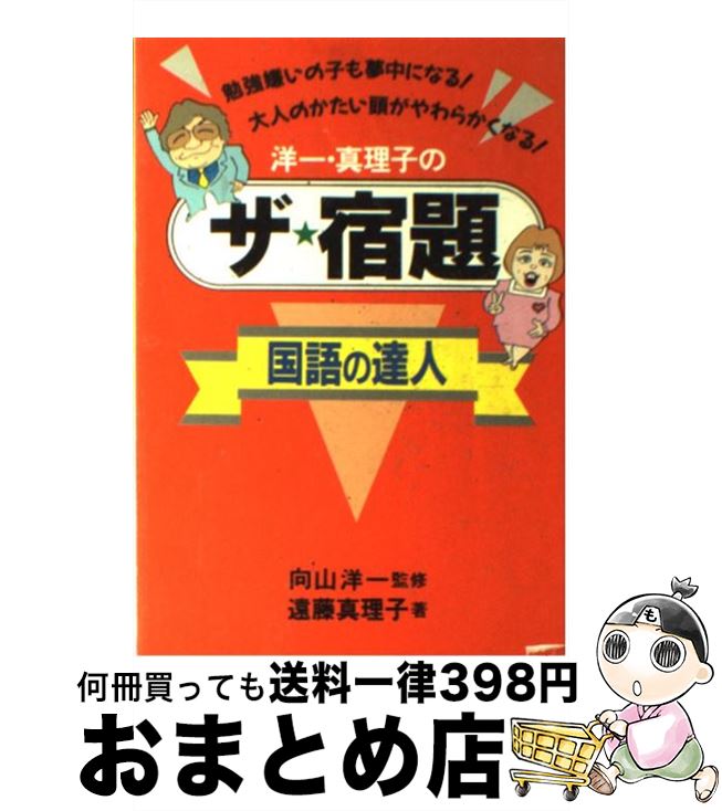 【中古】 洋一・真理子のザ★宿題国語の達人 勉強嫌いの子も夢中になる！　大人のかたい頭がやわら / 遠藤 真理子 / 主婦の友社 [単行本]【宅配便出荷】
