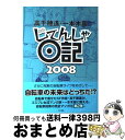  じてんしゃ日記 2008 / 高千穂 遙, 一本木 蛮 / 早川書房 