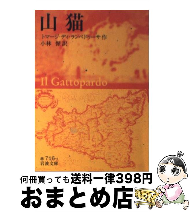 【中古】 山猫 / トマージ ディ ランペドゥーサ, Giuseppe Tomasi di Lampedusa, 小林 惺 / 岩波書店 文庫 【宅配便出荷】