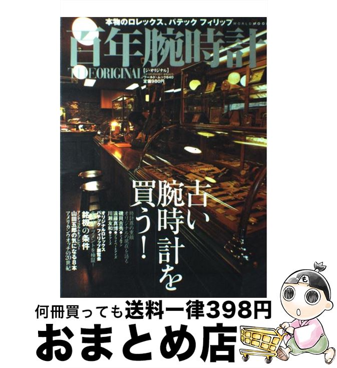 【中古】 百年腕時計the　original 本物のロレックス、パテックフィリップ / ワールドフォトプレス / ..
