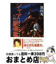 【中古】 シャアへの鎮魂歌 わが青春の赤い彗星 / 池田 秀一 / ワニブックス 単行本 【宅配便出荷】