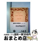 【中古】 自然の弁証法 上 / エンゲルス, 田辺 振太郎 / 岩波書店 [文庫]【宅配便出荷】