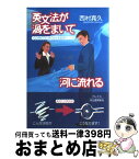 【中古】 英文法が渦をまいて河に流れる 力と方向ですっきりわかる英語のしくみ / 西村 喜久 / 河出書房新社 [単行本]【宅配便出荷】