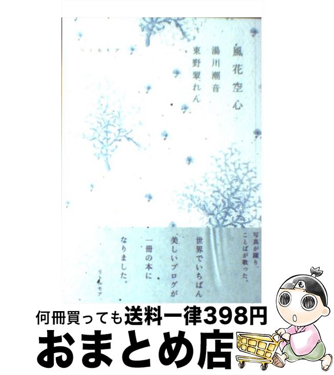 【中古】 風花空心 / 湯川 潮音, 東野 翠れん / リトルモア [単行本（ソフトカバー）]【宅配便出荷】