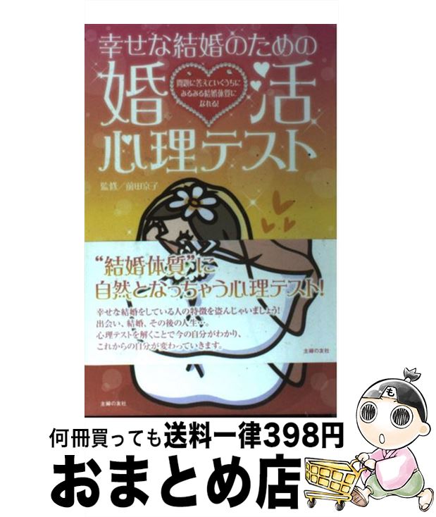 【中古】 幸せな結婚のための婚活心理テスト 問題に答えていくうちにみるみる結婚体質になれる！ / 前田 京子 / 主婦の友社 [その他]【宅配便出荷】