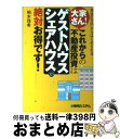 【中古】 大家さん!これからの不動産投資は「ゲストハウス・シェアハウス」が絶対お得です! 資金30万円からはじめられる / 柏木 珠希 / 秀和システム [単行...