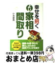 【中古】 幸せを招くよい家相・間取り / 小池 康壽 / 西東社 [単行本]【宅配便出荷】