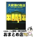 【中古】 大統領の陰謀 新装版 / ボブ ウッドワード, カール バーンスタイン, 常盤 新平 / 文藝春秋 文庫 【宅配便出荷】