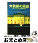 【中古】 大統領の陰謀 新装版 / ボブ・ウッドワード, カール・バーンスタイン, 常盤 新平 / 文藝春秋 [文庫]【宅配便出荷】