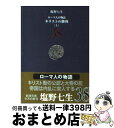 【中古】 ローマ人の物語 38 / 塩野 七生 / 新潮社 文庫 【宅配便出荷】