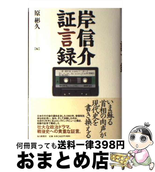 【中古】 岸信介証言録 / 原 彬久 / 毎日新聞出版 [単行本]【宅配便出荷】