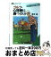 【中古】 ゴルフ・心理戦に勝つクスリ / 夏坂 健 / 三笠書房 [文庫]【宅配便出荷】