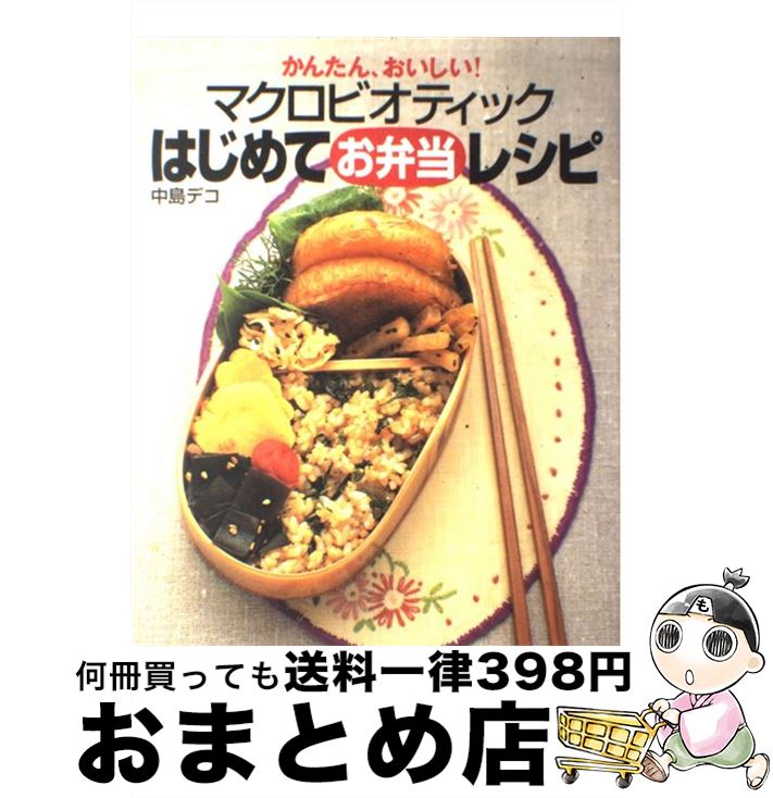 【中古】 マクロビオティックはじめてお弁当レシピ かんたん、おいしい！ / 中島 デコ / 近代映画社 [大型本]【宅配便出荷】