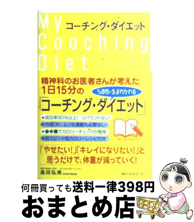 【中古】 コーチング・ダイエット / 奥田 弘美 / ベストセラーズ [単行本]【宅配便出荷】