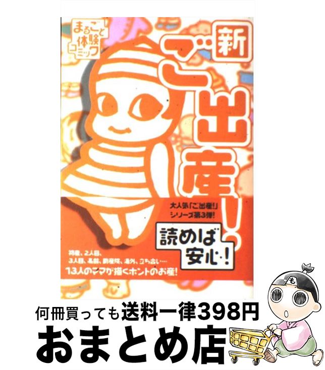 【中古】 新ご出産！ まるごと体験コミック / おかざき 真里 / 飛鳥新社 [単行本]【宅配便出荷】