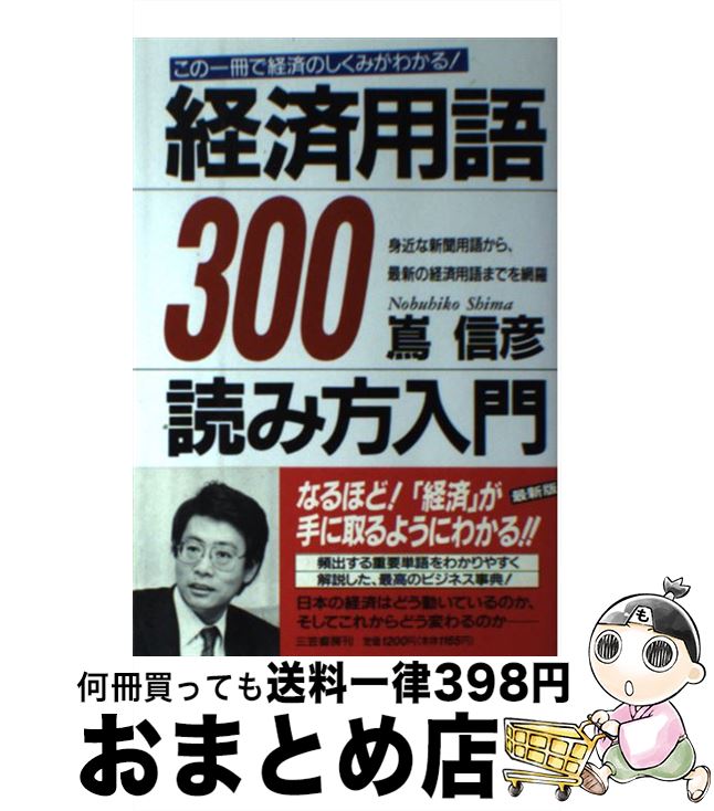 【中古】 経済用語300読み方入門 この一冊で経済のしくみがわかる！ / 嶌 信彦 / 三笠書房 [単行本]【宅配便出荷】