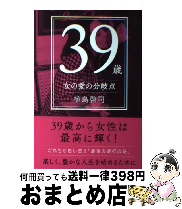 【中古】 39歳女の愛の分岐点 / 植島啓司 / メディアファクトリー [単行本]【宅配便出荷】