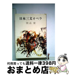 【中古】 日本三文オペラ 改版 / 開高 健 / 新潮社 [文庫]【宅配便出荷】