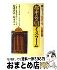 【中古】 都市の文明イスラーム 新書イスラームの世界史1 / 佐藤 次高, 鈴木 董 / 講談社 [新書]【宅配便出荷】