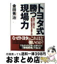 【中古】 トヨタ式「勝つ現場力」 進化し続ける最強の経営の本質とは / 金田 秀治 / PHP研究所 単行本 【宅配便出荷】