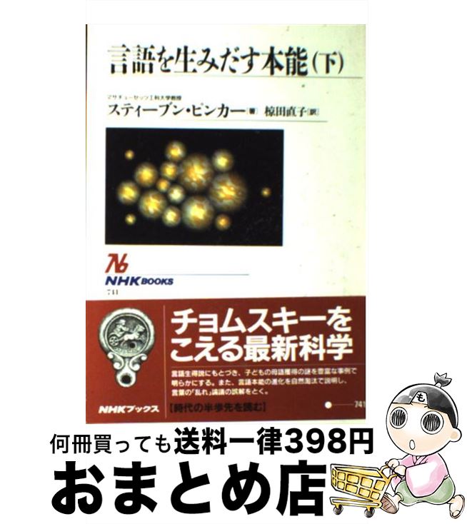 【中古】 言語を生みだす本能 下 / スティーブン ピンカー, Steven Pinker, 椋田 直子 / NHK出版 単行本（ソフトカバー） 【宅配便出荷】