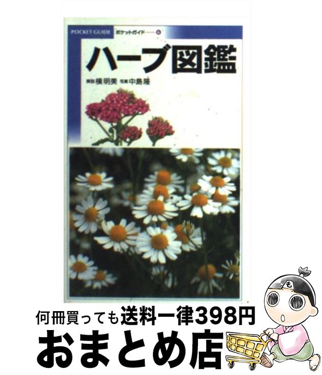 【中古】 ハーブ図鑑 / 横 明美 / 小学館 [文庫]【宅配便出荷】
