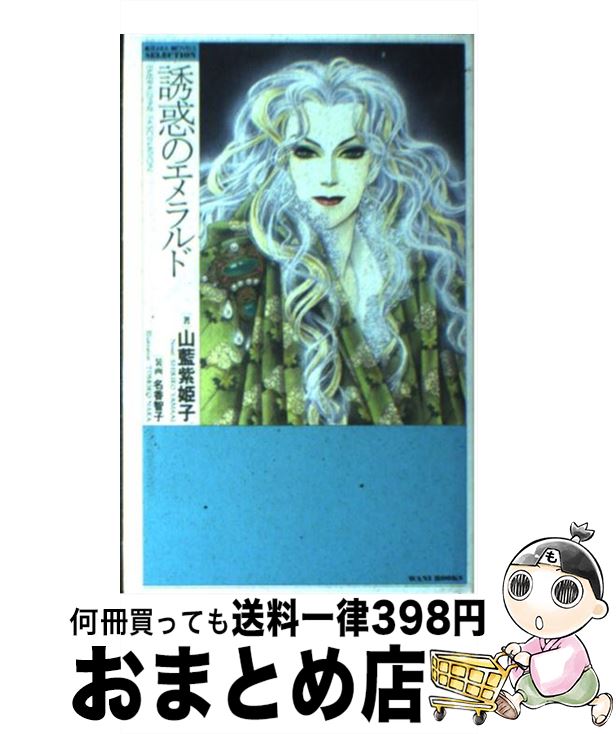 【中古】 誘惑のエメラルド / 山藍 紫姫子, 名香 智子 / ワニブックス 新書 【宅配便出荷】