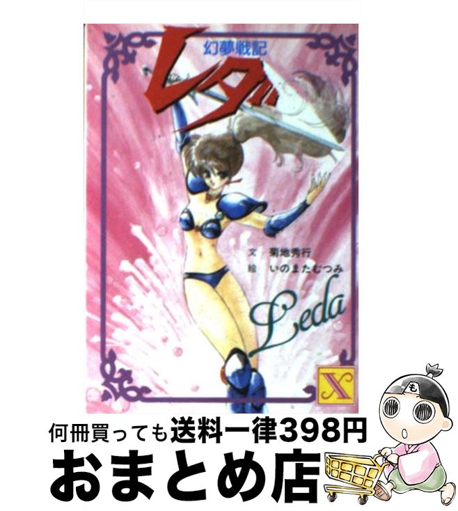 【中古】 幻夢戦記レダ ファンタスティック・アドベンチャー・アニメ / 菊地 秀行 / 講談社 [文庫]【宅配便出荷】