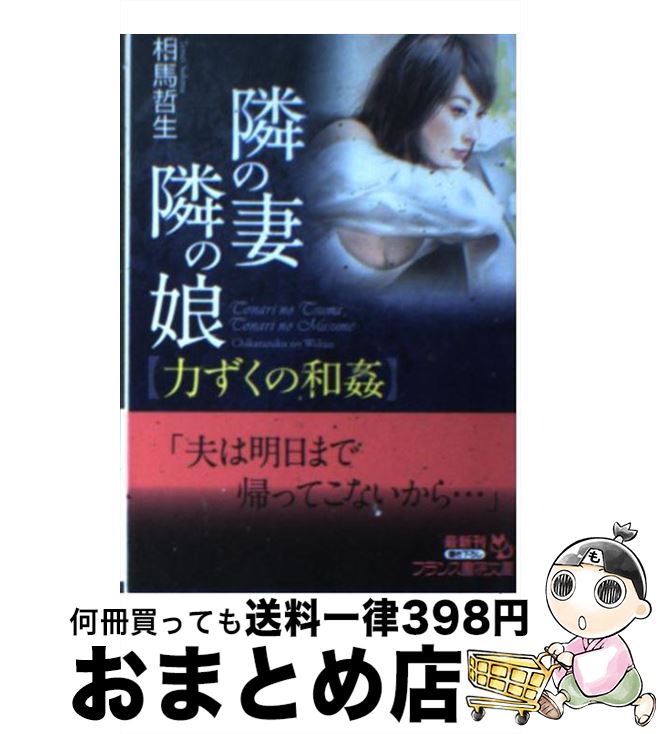  隣の妻・隣の娘「力ずくの和姦」 / 相馬 哲生 / フランス書院 