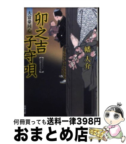 【中古】 卯之吉子守唄 大富豪同心 / 幡 大介 / 双葉社 [文庫]【宅配便出荷】